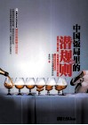 中国饭局里的潜规则 封面