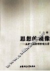 思想的镜像  从哲学拓扑学的观点看 封面