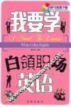 我要学白领职场英语 封面