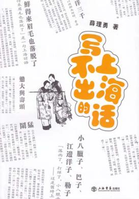 写不出的上海话 封面