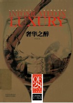 奢华之醉  28种奢侈品手工传奇 封面