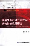 渠道关系治理方式对农户行为影响机理研究  基于农户与龙头企业间关系的视角 封面