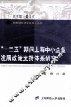 “十二五”期间上海中小企业发展政策支持体系研究 封面