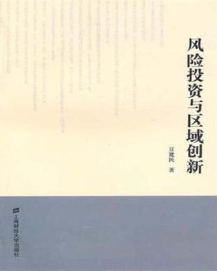 风险投资与区域创新 封面