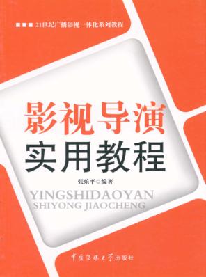 影视导演实用教程 封面