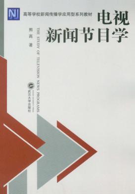 电视新闻节目学 封面