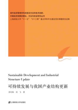 可持续发展与我国产业结构更新 封面