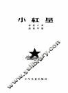 小红星 封面