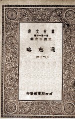 通志略  23 电子书封面