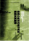 港澳台教育改革与发展  异同及其解读  2000-2010 电子书封面