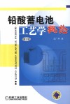 铅酸蓄电池  工艺学概论  第2版 封面