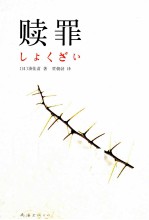 赎罪 封面