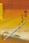 禅茶  历史与现实 封面