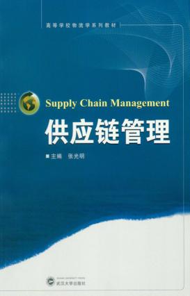 供应链管理 封面