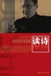 读诗  2011年  第1卷  时间的背面 封面