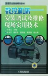 数控机床安装调试及维修现场实用技术 封面