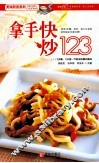 拿手快炒123 封面