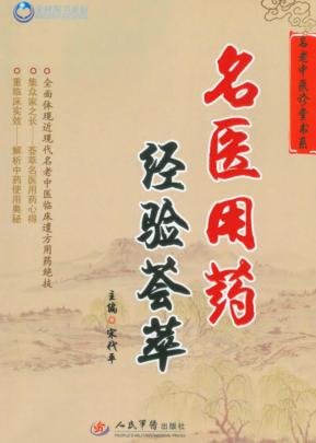 名医用药经验荟萃 封面