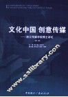 文化中国，创意传媒  浙江传媒学院博士讲坛  第1辑 电子书封面