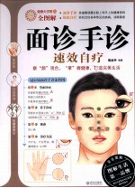 面诊手诊速效自疗 封面