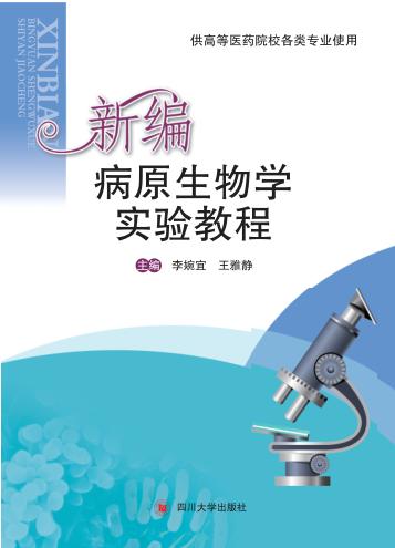 新编病原生物学实验教程 封面