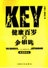 健康百岁の金钥匙  氨基酸革命 封面