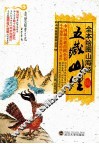 全本绘图山海经  五藏山经 封面