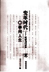 变革时代的学问人生  对话当代历史学家 封面