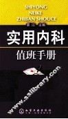 实用内科值班手册 封面