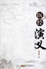 医经演义 封面