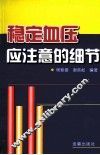 稳定血压应注意的细节 封面