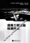 道路工程试验检测技术 封面