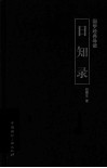 国学经典导读  日知录 封面