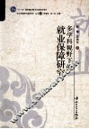 多学科视野下的就业保障研究 封面