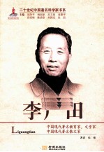 二十世纪中国著名科学家书系  李广田 封面
