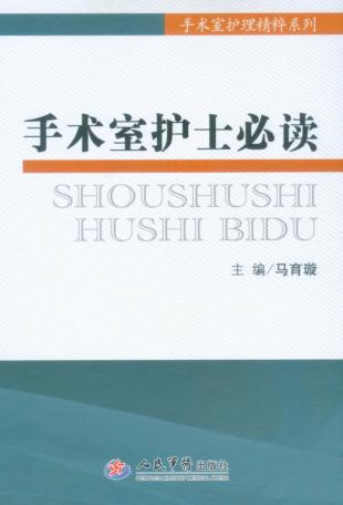 手术室护士必读 封面