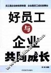 好员工与企业共同成长 封面