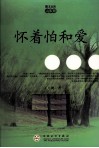 怀着怕和爱 封面