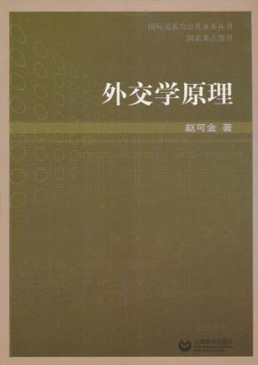 外交学原理 封面