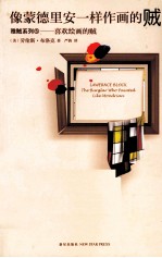 像蒙德里安一样作画的贼 封面