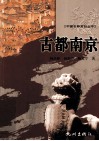 古都南京 封面
