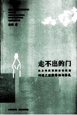 走不出的门 封面