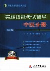 国家执业医师资格考试·实践技能考试辅导  中医分册 封面