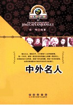 中外名人精彩演讲录 封面