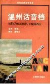 温州话音档 封面