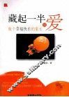藏起一半的爱  做个幸福快乐的家长 封面