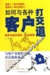 如何与各种客户打交道 封面