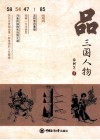 品三国人物 封面
