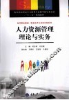 人力资源管理理论与实务 封面
