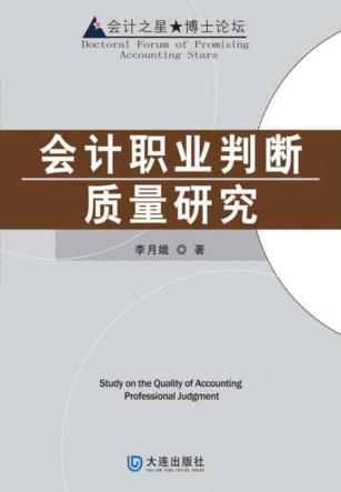 会计之星  博士论坛  会计职业判断质量研究 封面